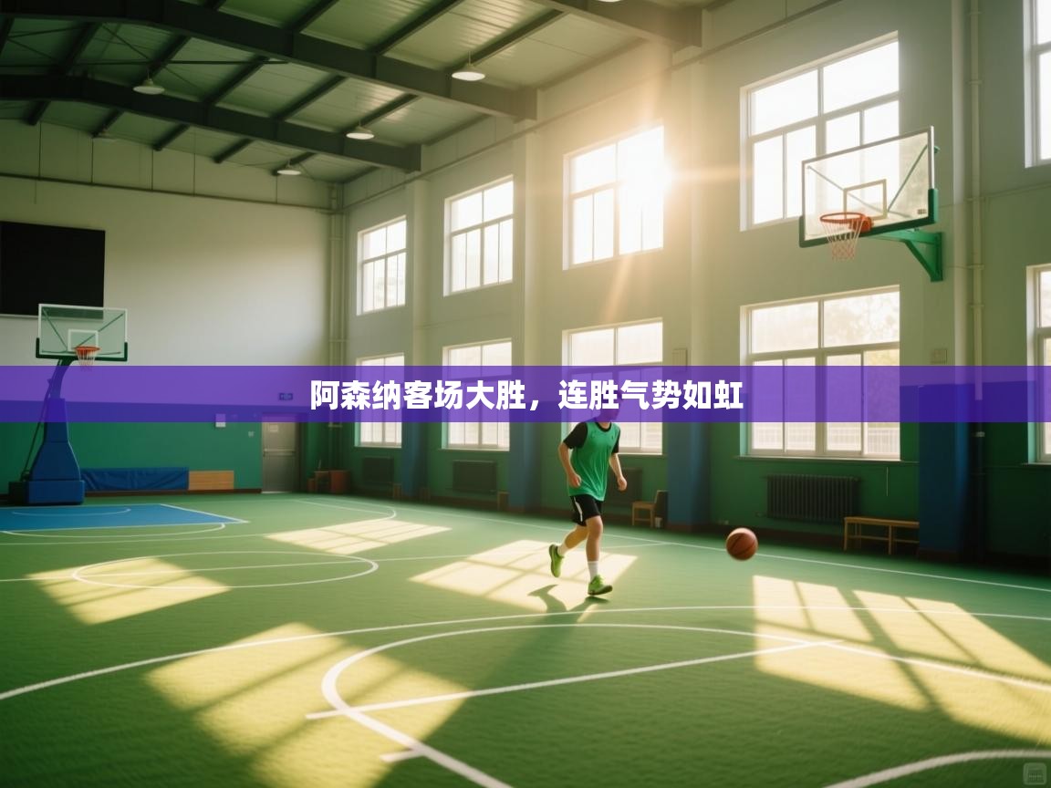 阿森纳客场大胜,连胜气势如虹 第2张