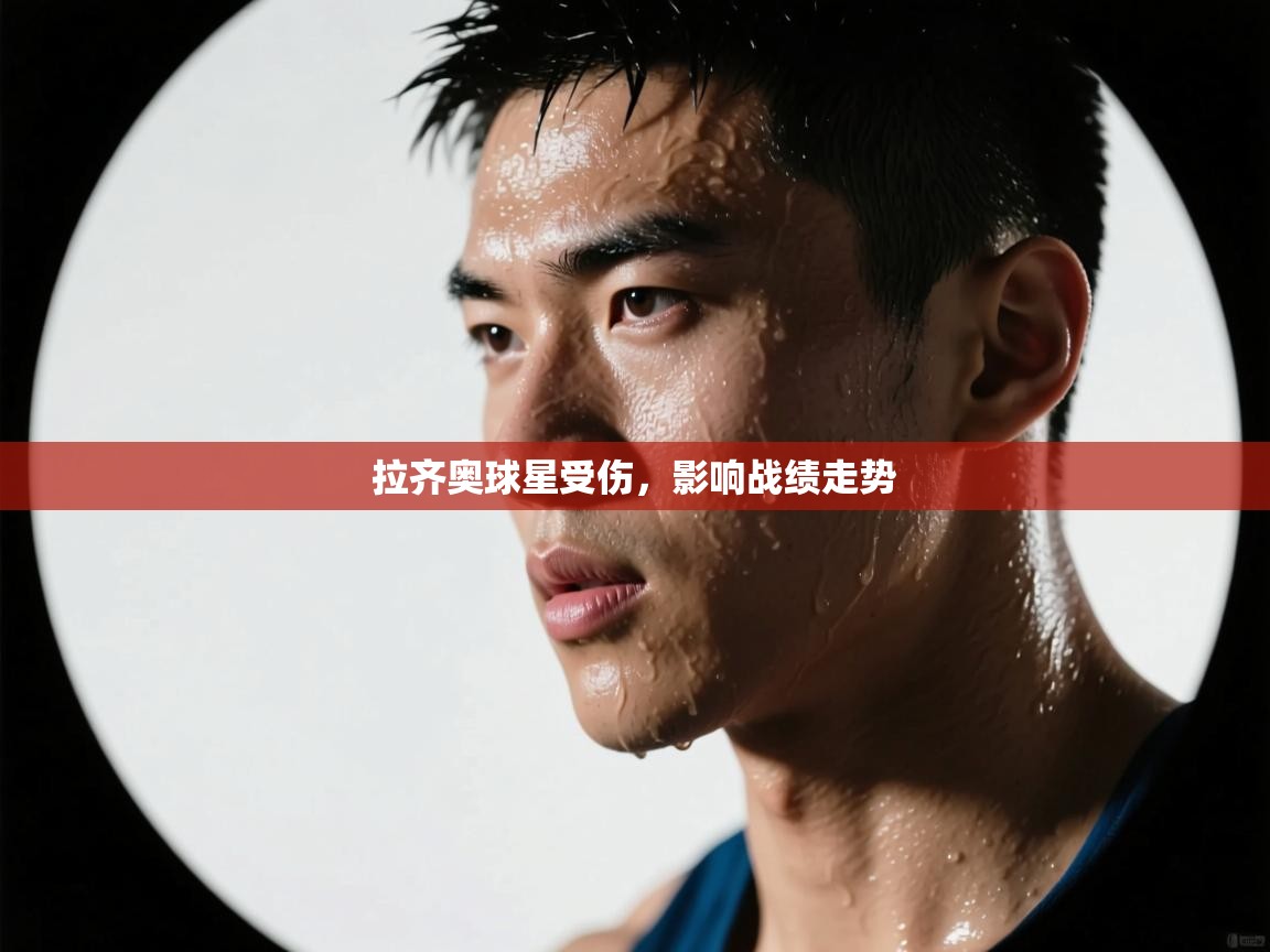 拉齐奥球星受伤,影响战绩走势