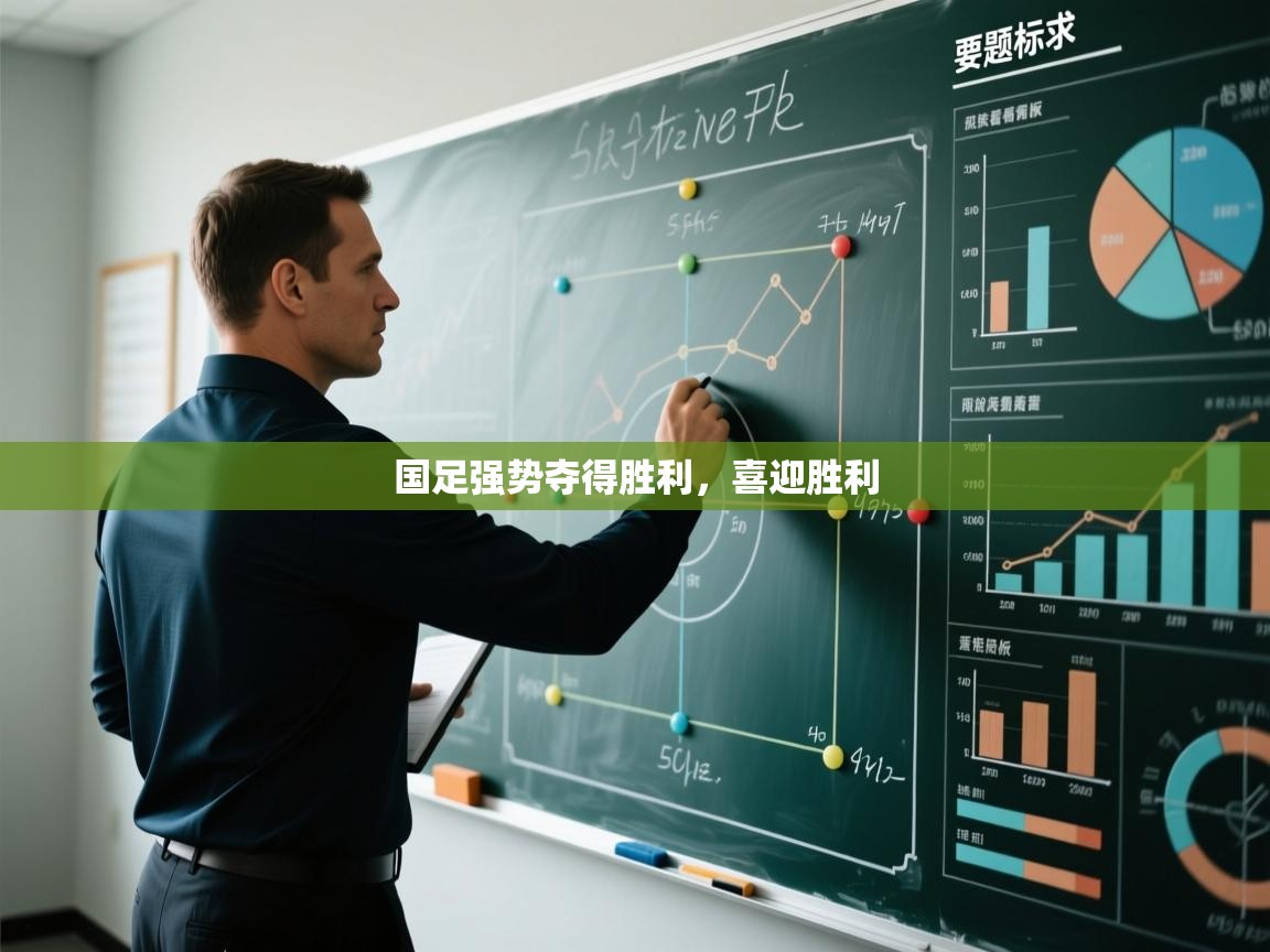 国足强势夺得胜利，喜迎胜利  第1张