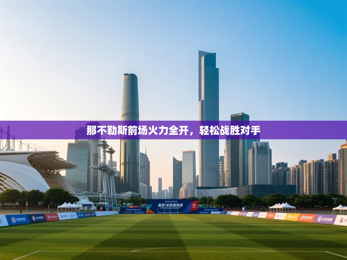 那不勒斯前场火力全开,轻松战胜对手