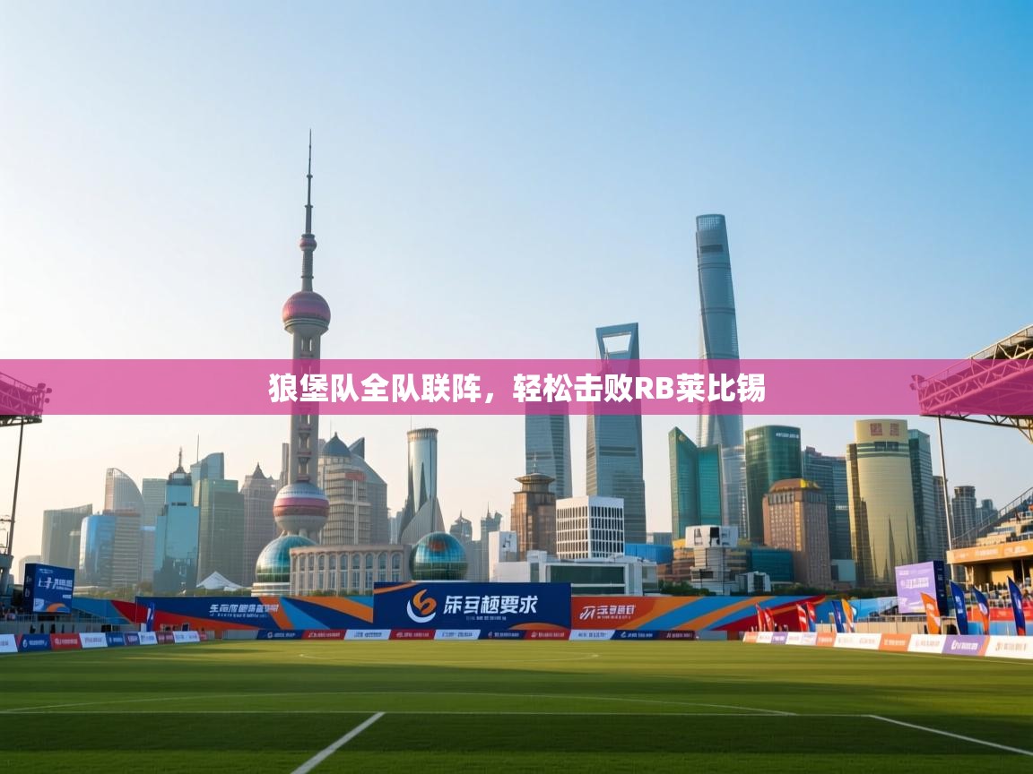 狼堡队全队联阵,轻松击败RB莱比锡 第2张