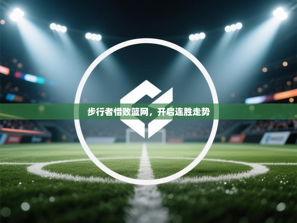 步行者惜败篮网,开启连胜走势 第2张