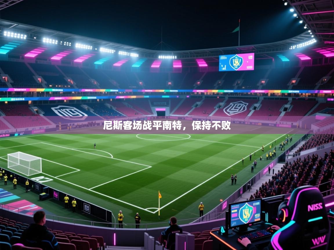 尼斯客场战平南特,保持不败 第1张