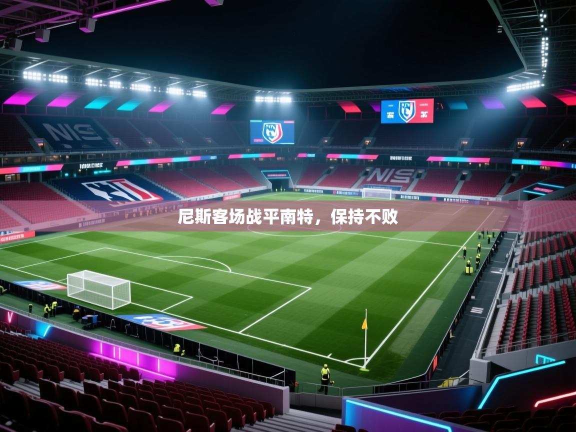 尼斯客场战平南特,保持不败 第2张