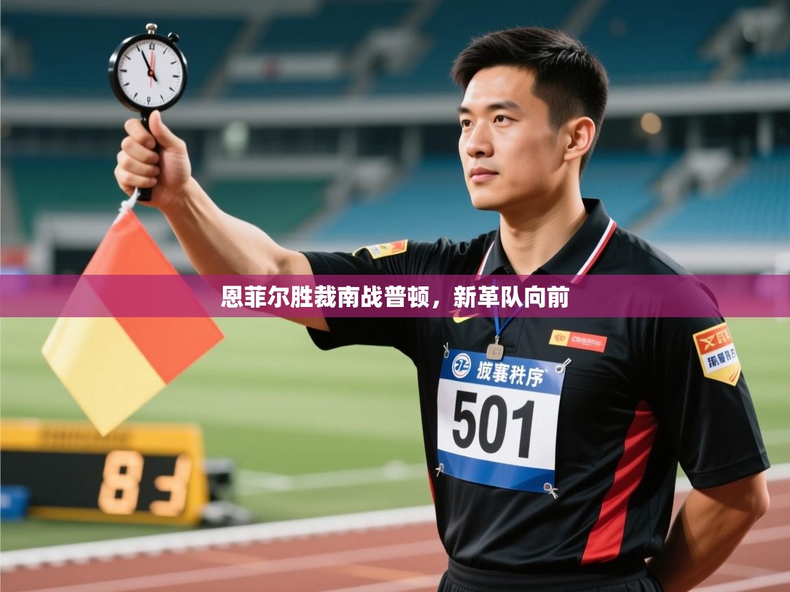 恩菲尔胜裁南战普顿,新革队向前