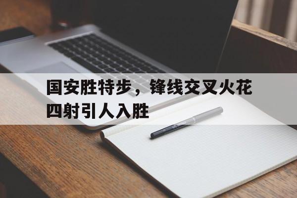 国际足联世俱杯-包含国安胜特步，锋线交叉火花四射引人入胜的词条
